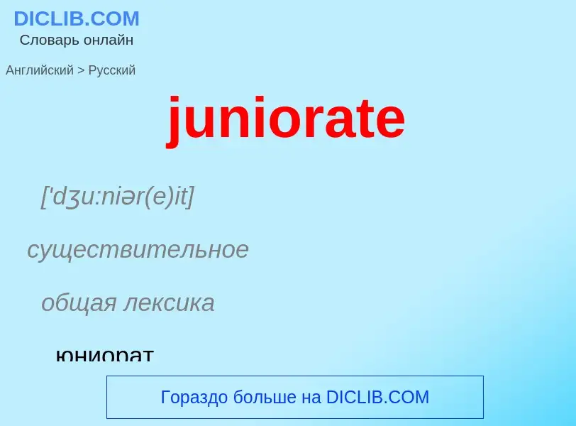 What is the Russian for juniorate? Translation of &#39juniorate&#39 to Russian