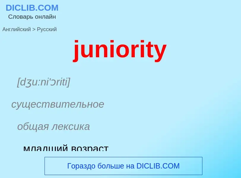 Como se diz juniority em Russo? Tradução de &#39juniority&#39 em Russo