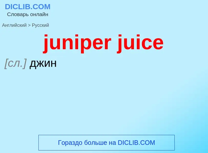 Μετάφραση του &#39juniper juice&#39 σε Ρωσικά