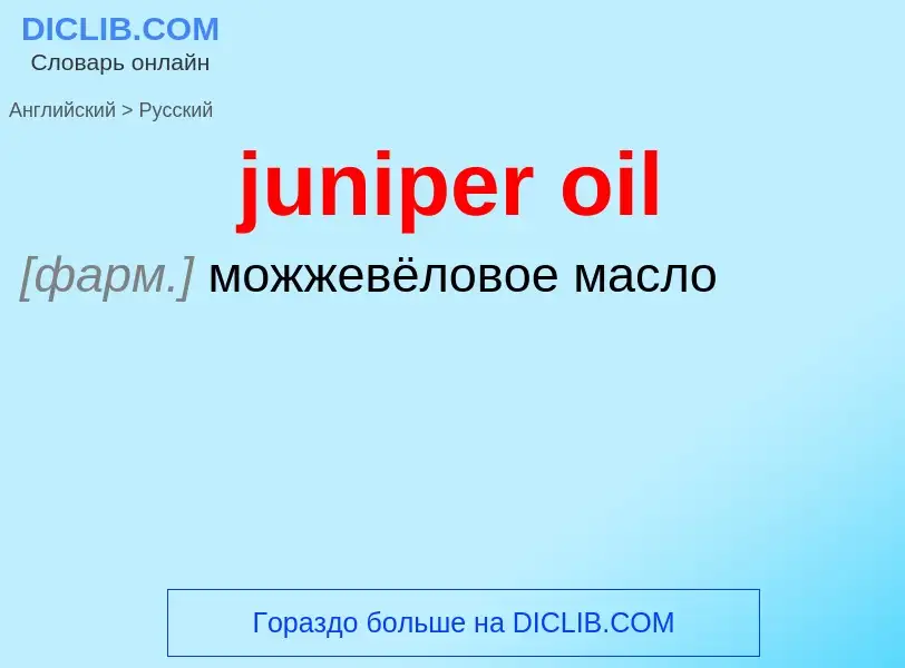 What is the Russian for juniper oil? Translation of &#39juniper oil&#39 to Russian