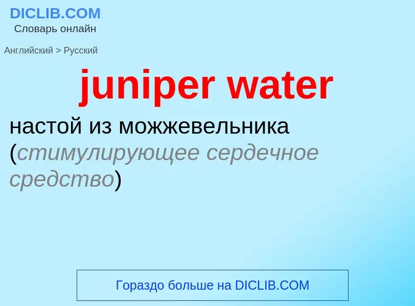 What is the Russian for juniper water? Translation of &#39juniper water&#39 to Russian