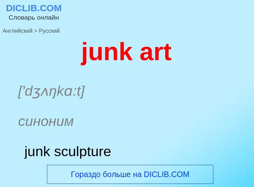 Μετάφραση του &#39junk art&#39 σε Ρωσικά