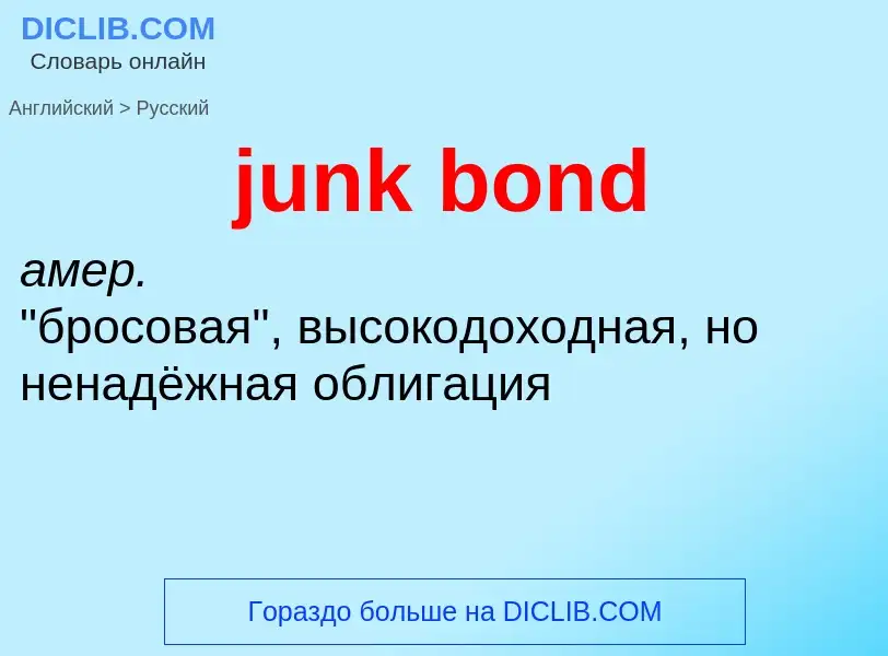 Como se diz junk bond em Russo? Tradução de &#39junk bond&#39 em Russo