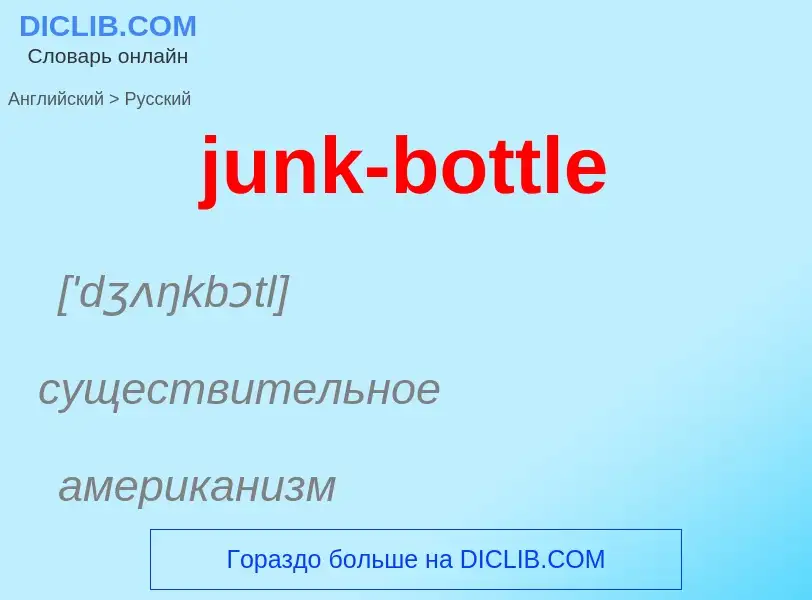 Como se diz junk-bottle em Russo? Tradução de &#39junk-bottle&#39 em Russo