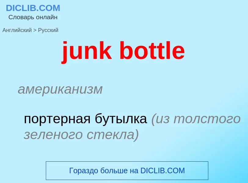 Μετάφραση του &#39junk bottle&#39 σε Ρωσικά