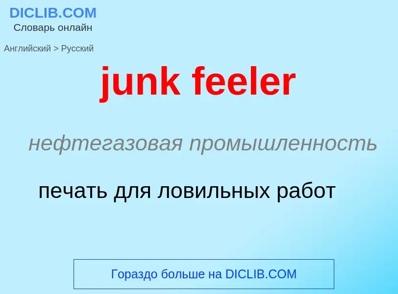 Как переводится junk feeler на Русский язык