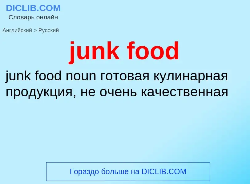 Μετάφραση του &#39junk food&#39 σε Ρωσικά