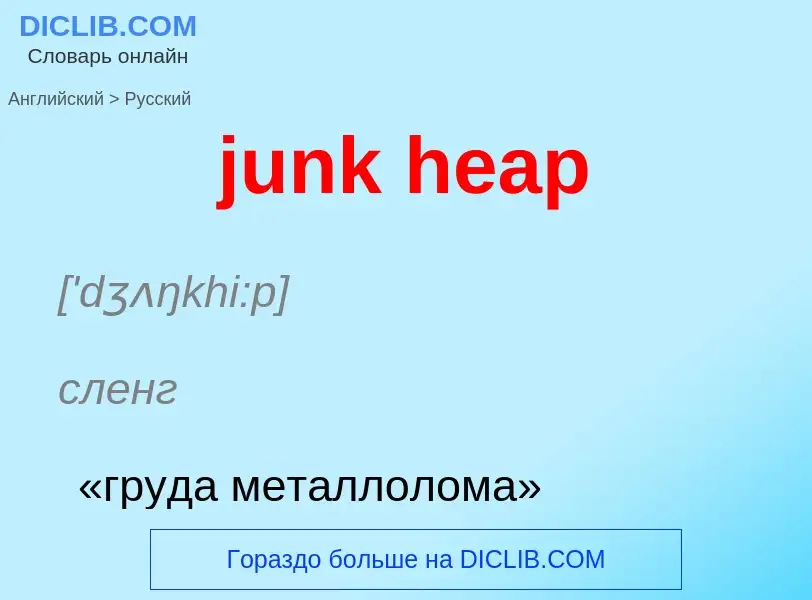 Μετάφραση του &#39junk heap&#39 σε Ρωσικά