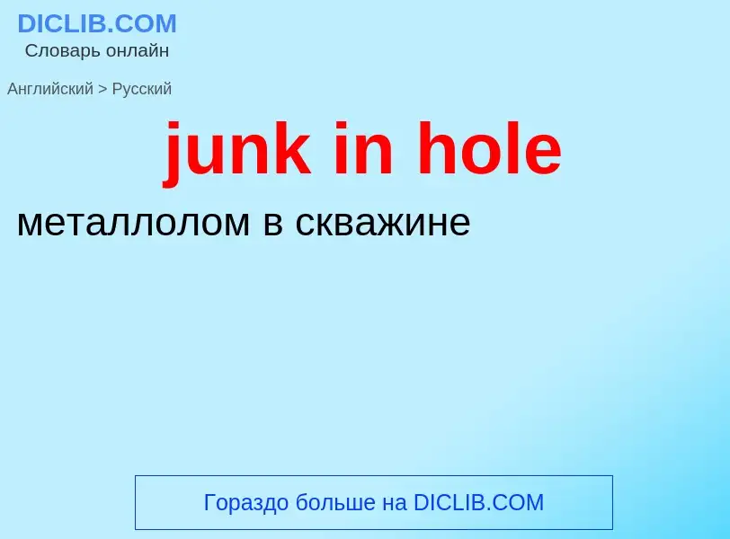 Как переводится junk in hole на Русский язык