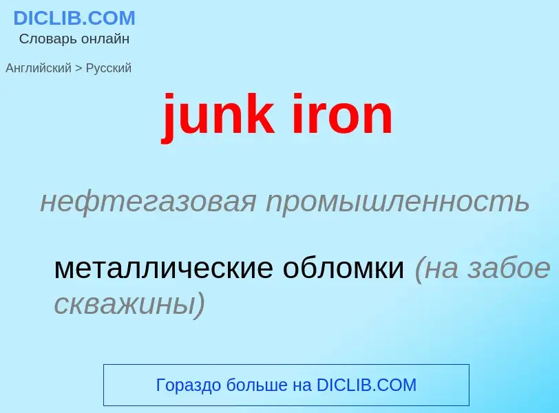 Μετάφραση του &#39junk iron&#39 σε Ρωσικά