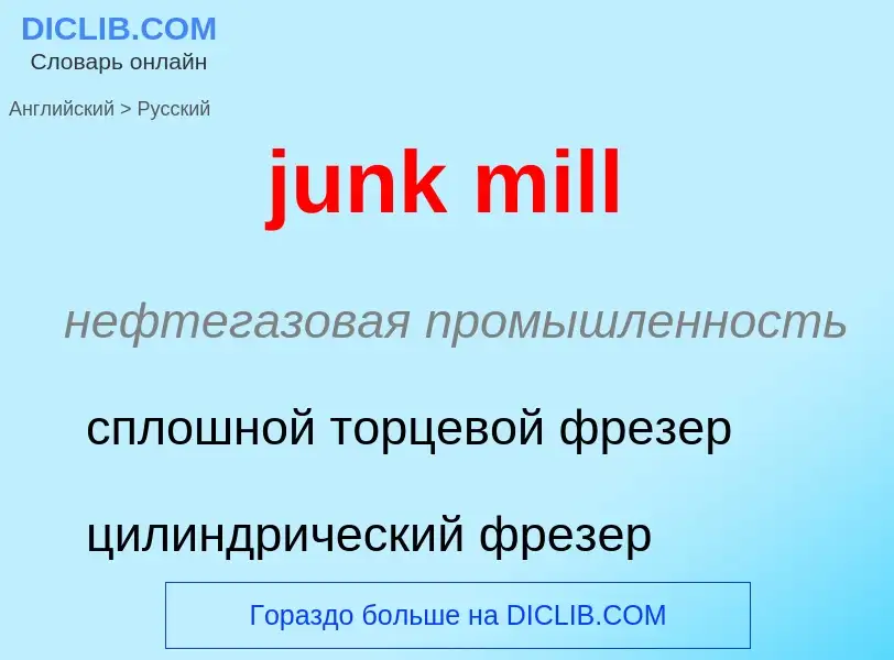 Как переводится junk mill на Русский язык