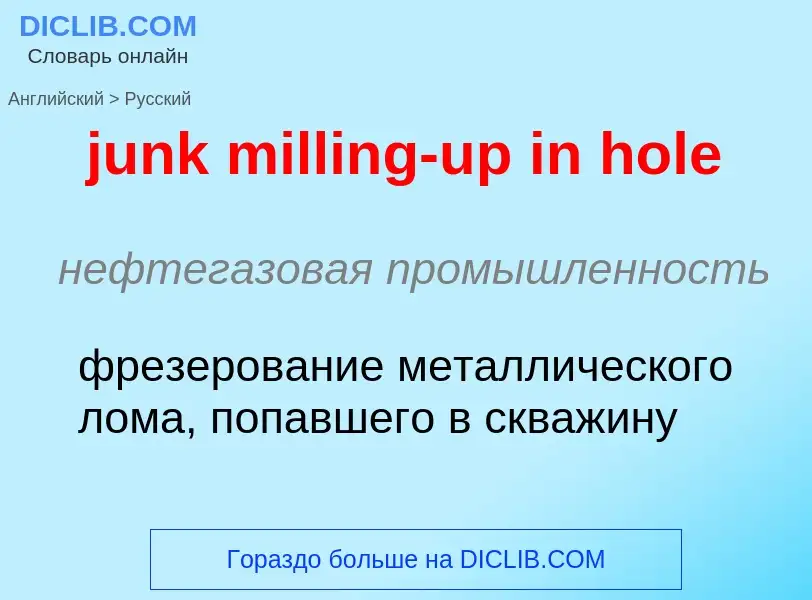 Как переводится junk milling-up in hole на Русский язык