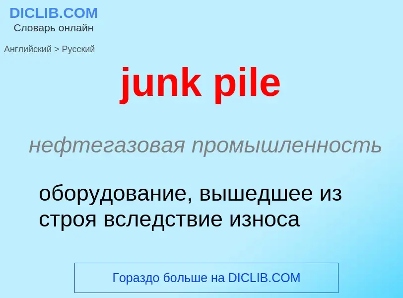 Как переводится junk pile на Русский язык