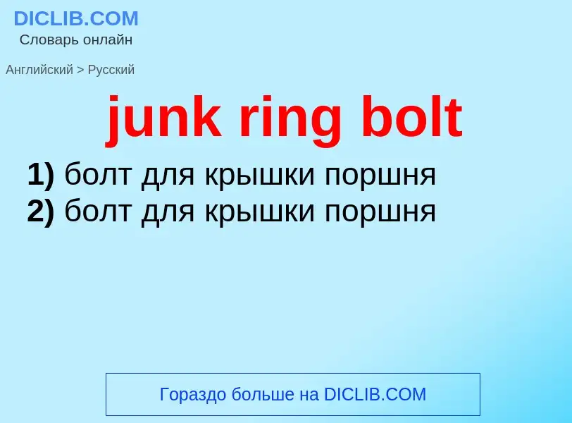 Μετάφραση του &#39junk ring bolt&#39 σε Ρωσικά