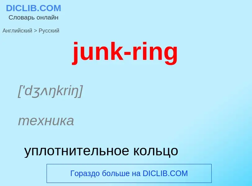 Μετάφραση του &#39junk-ring&#39 σε Ρωσικά