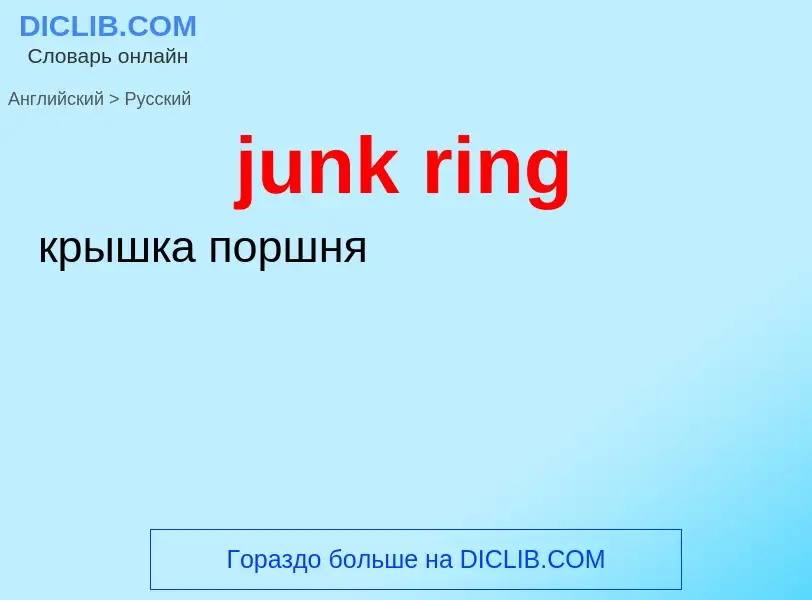 What is the Russian for junk ring? Translation of &#39junk ring&#39 to Russian