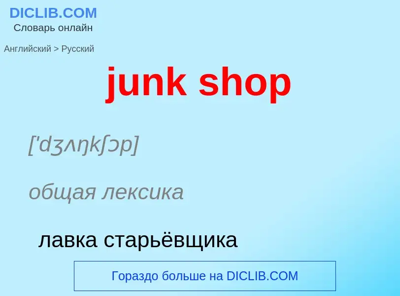 Как переводится junk shop на Русский язык