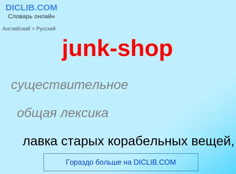 Μετάφραση του &#39junk-shop&#39 σε Ρωσικά