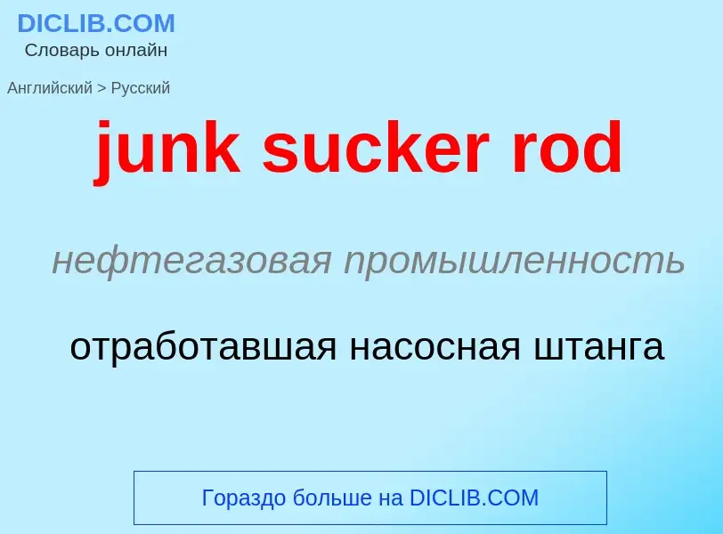 Μετάφραση του &#39junk sucker rod&#39 σε Ρωσικά