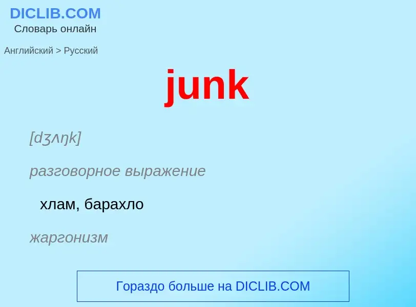 Μετάφραση του &#39junk&#39 σε Ρωσικά