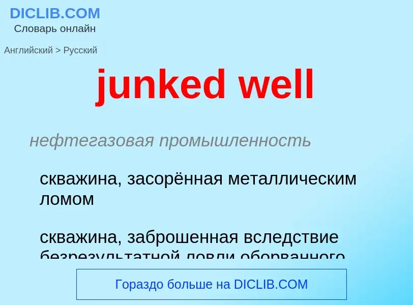 Μετάφραση του &#39junked well&#39 σε Ρωσικά