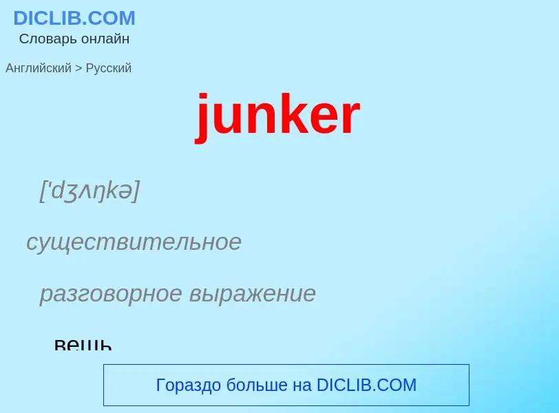 ¿Cómo se dice junker en Ruso? Traducción de &#39junker&#39 al Ruso