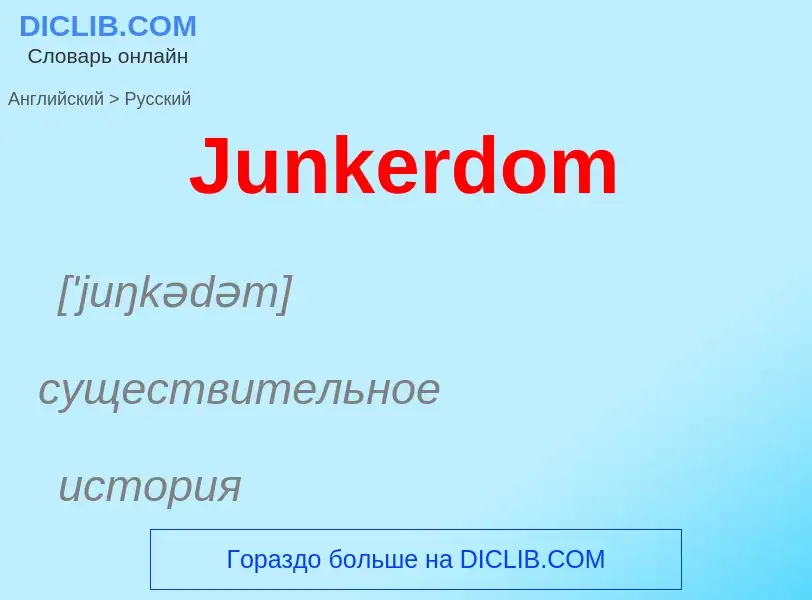 What is the الروسية for Junkerdom? Translation of &#39Junkerdom&#39 to الروسية