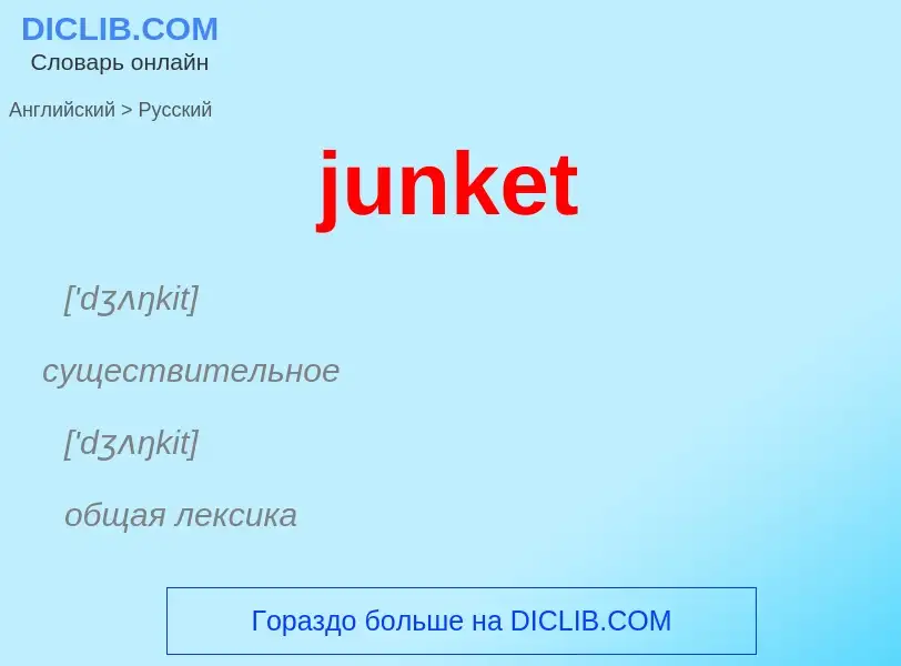 Как переводится junket на Русский язык