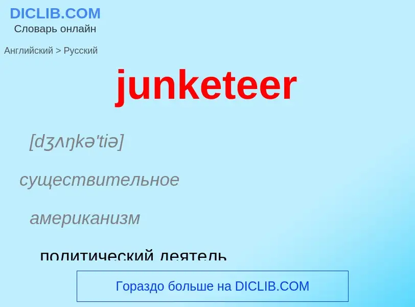 Μετάφραση του &#39junketeer&#39 σε Ρωσικά