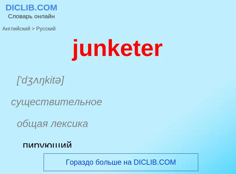 Como se diz junketer em Russo? Tradução de &#39junketer&#39 em Russo