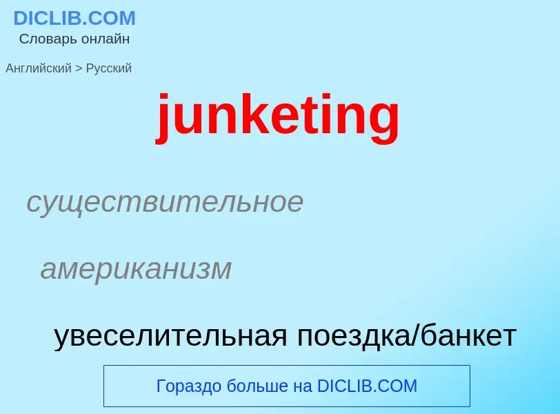 Как переводится junketing на Русский язык