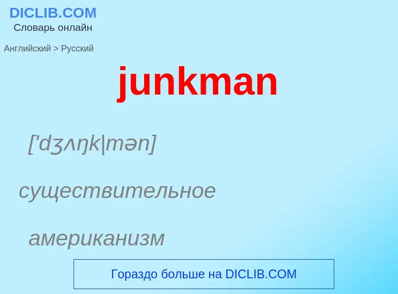 Как переводится junkman на Русский язык