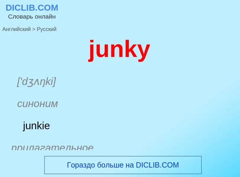 Como se diz junky em Russo? Tradução de &#39junky&#39 em Russo