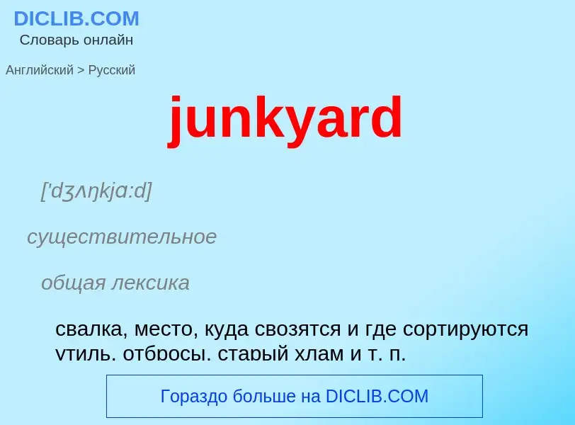 Μετάφραση του &#39junkyard&#39 σε Ρωσικά