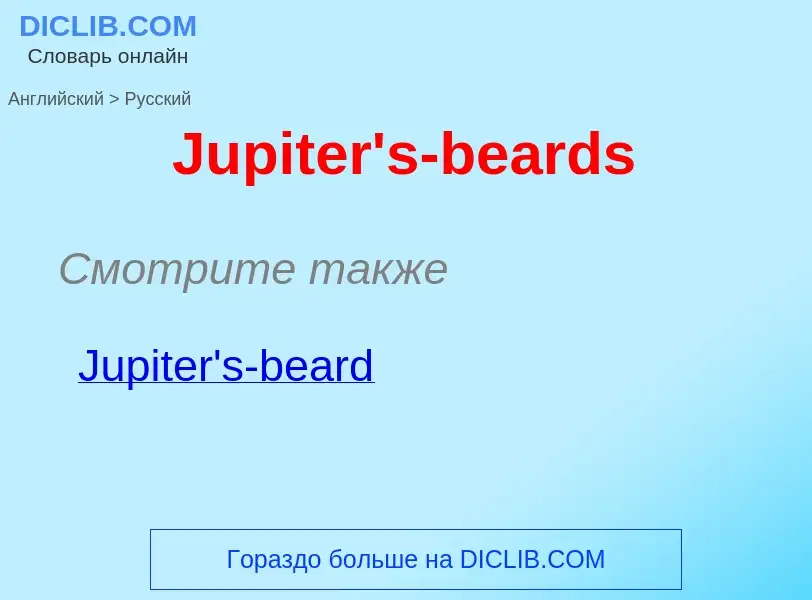 ¿Cómo se dice Jupiter's-beards en Ruso? Traducción de &#39Jupiter's-beards&#39 al Ruso