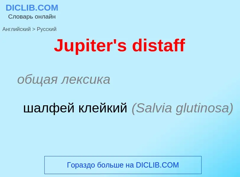 ¿Cómo se dice Jupiter's distaff en Ruso? Traducción de &#39Jupiter's distaff&#39 al Ruso