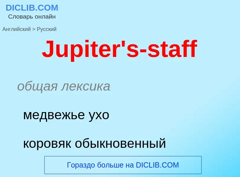 What is the الروسية for Jupiter's-staff? Translation of &#39Jupiter's-staff&#39 to الروسية