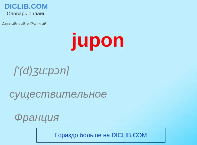 Como se diz jupon em Russo? Tradução de &#39jupon&#39 em Russo