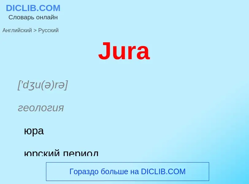 Как переводится Jura на Русский язык