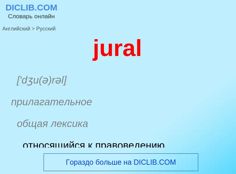 Μετάφραση του &#39jural&#39 σε Ρωσικά