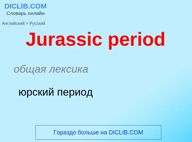 What is the الروسية for Jurassic period? Translation of &#39Jurassic period&#39 to الروسية