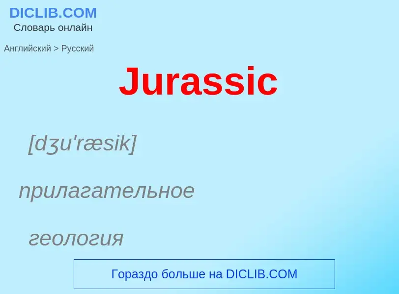 ¿Cómo se dice Jurassic en Ruso? Traducción de &#39Jurassic&#39 al Ruso