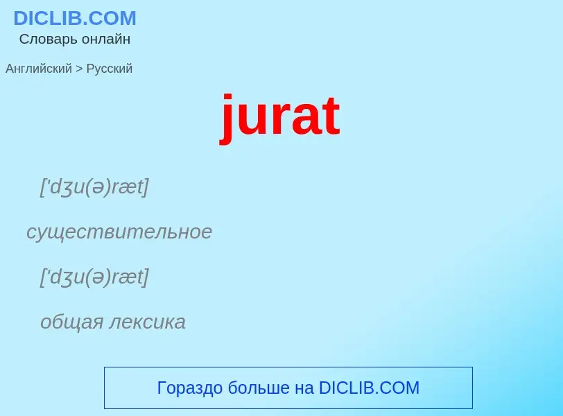 Как переводится jurat на Русский язык