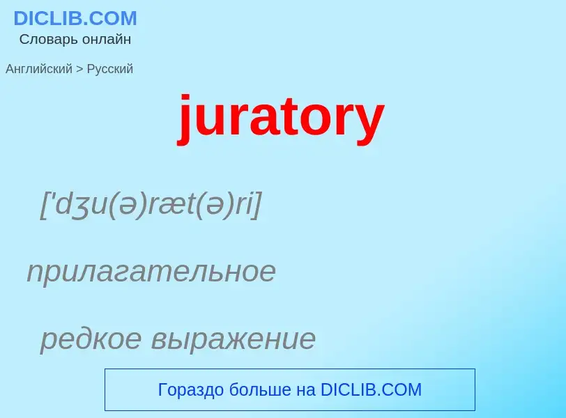 Как переводится juratory на Русский язык