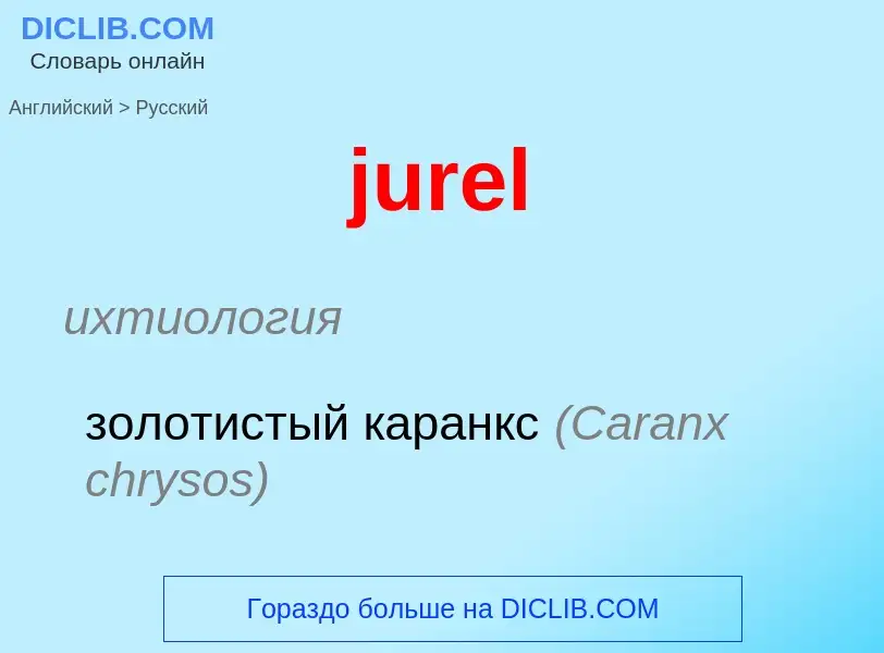 Как переводится jurel на Русский язык