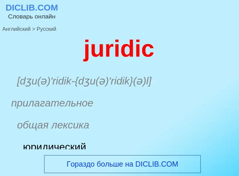 Как переводится juridic на Русский язык