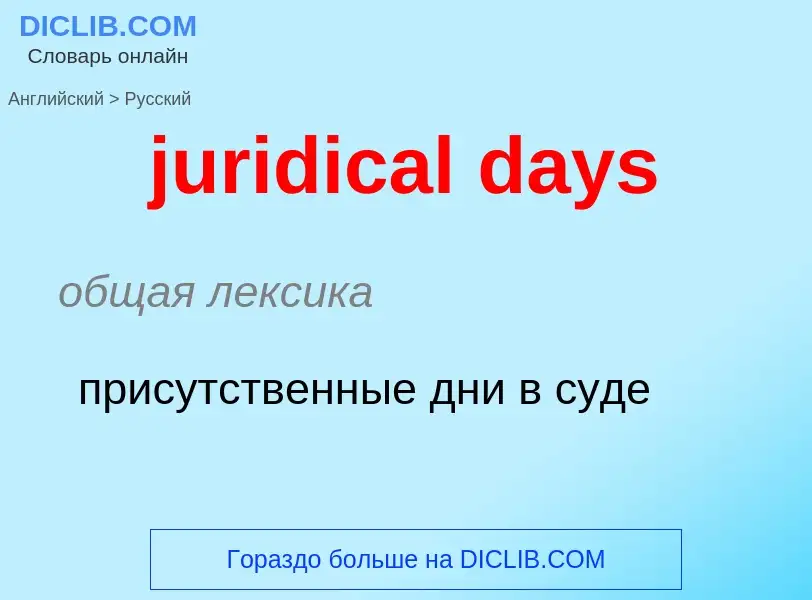 Como se diz juridical days em Russo? Tradução de &#39juridical days&#39 em Russo