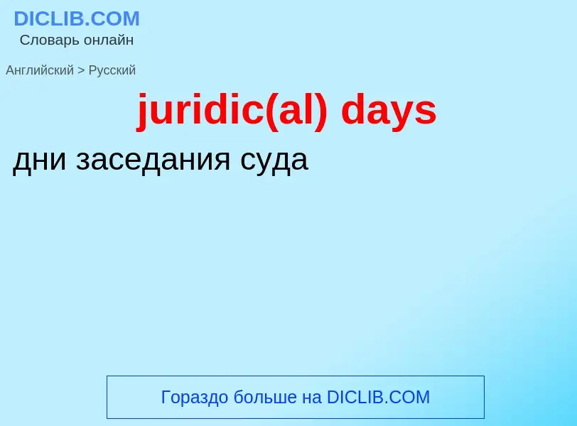 Как переводится juridic(al) days на Русский язык