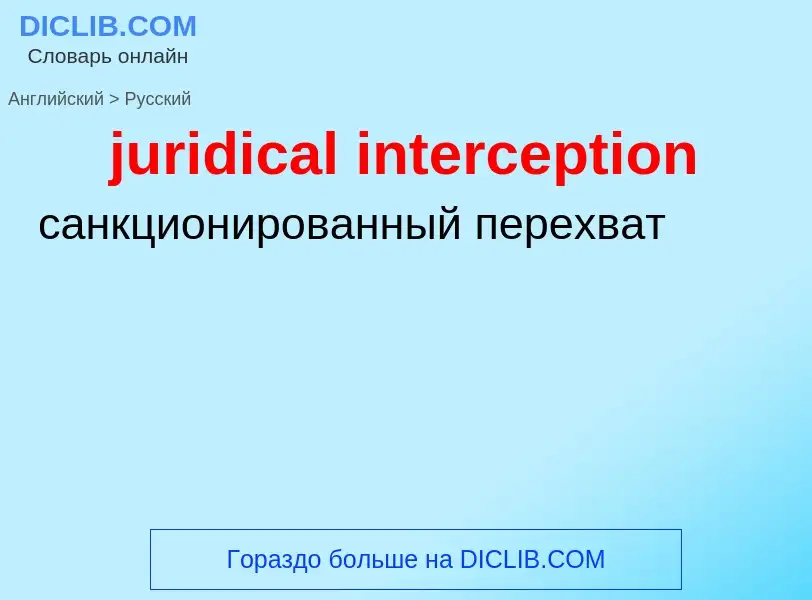 Как переводится juridical interception на Русский язык