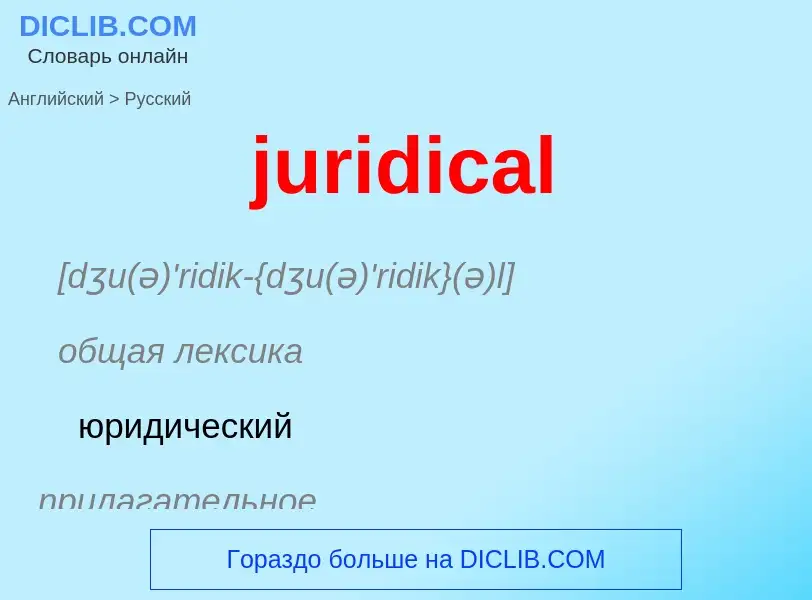 Como se diz juridical em Russo? Tradução de &#39juridical&#39 em Russo